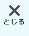 閉じる