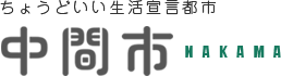 中間市公式ホームページ