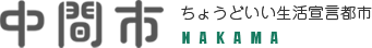 中間市公式ホームページ