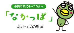 中間市公式キャラクター「なかっぱ」の部屋