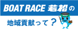 ボートレース若松の地域貢献なって？