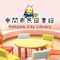 中間市民図書館