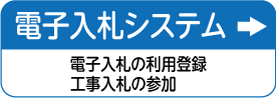 バナー_電子入札