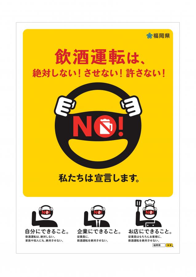 飲酒運転撲滅宣言ポスター