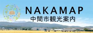 中間市観光案内HP「なかまっぷ」