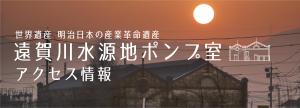 遠賀川水源地ポンプ室アクセス情報