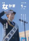 広報なかま1月号