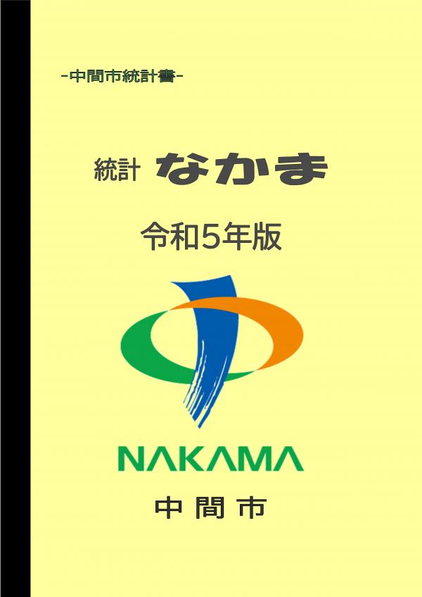 統計なかま令和5年版（表紙）