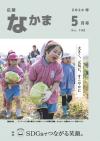 広報なかま5月号