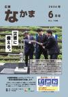 広報なかま6月号