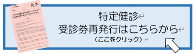 特定健診受診券再発行