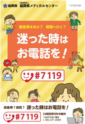 救急医療電話相談「＃7119」