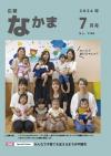 広報なかま7月号