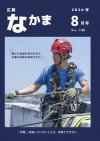 広報なかま8月号