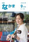 広報なかま9月号