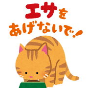 ねこのえさ