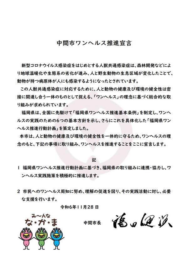 中間市ワンヘルス宣言文