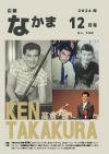広報なかま12月号