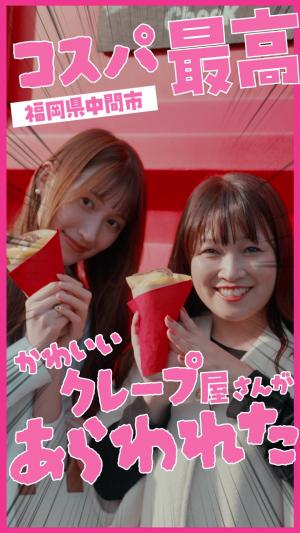 クレープハウスチーク動画表紙