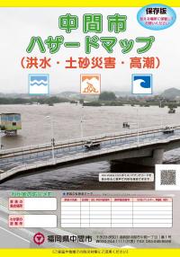 中間市ハザードマップ表紙