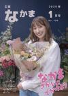 広報なかま1月号
