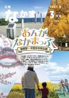 広報なかま3月号