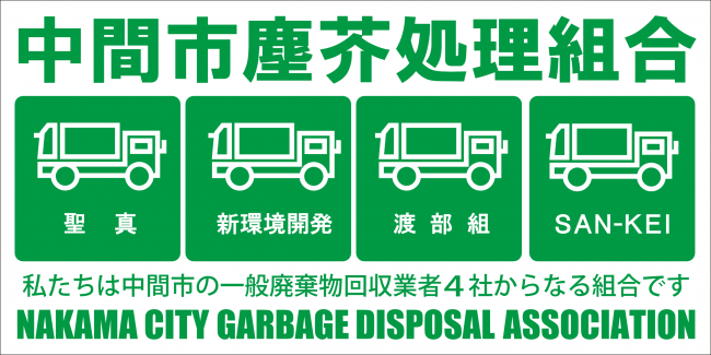 中間市塵芥処理組合ステッカー