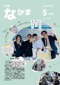 広報なかま5月号