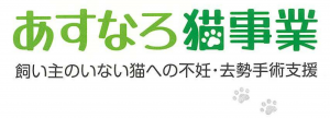 あすなろ猫タイトル