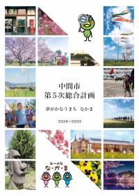 【表紙】中間市第５次総合計画