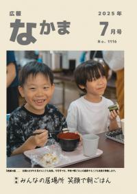 広報なかま7月号