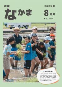 広報なかま8月号