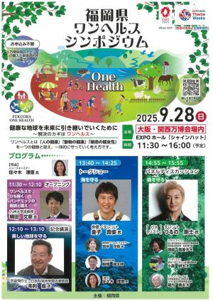 福岡県ワンヘルスシンポジウム（表）