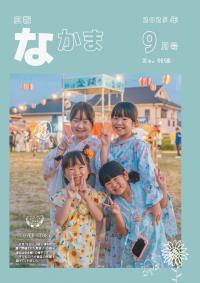 広報なかま9月号