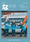 広報なかま10月号