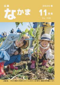 広報なかま11月号