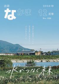 広報なかま12月号