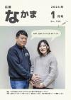 広報なかま1月号