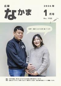 広報なかま1月号