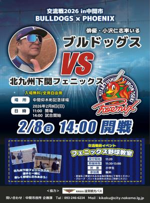 (チラシ)ブルドッグス×フェニックス交流戦