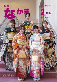 広報なかま2月号