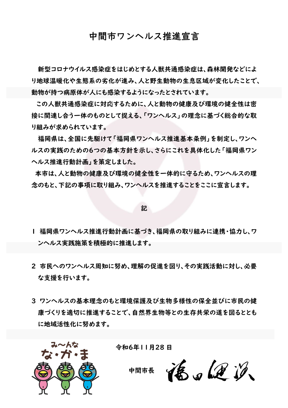 中間市ワンヘルス推進宣言書
