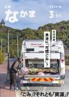 広報なかま3月号