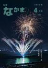 広報なかま4月号