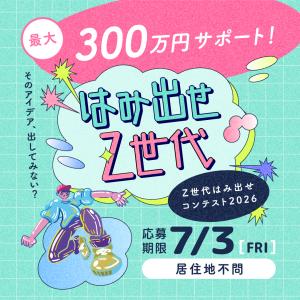 チラシ（Z世代はみ出せコンテスト2026）