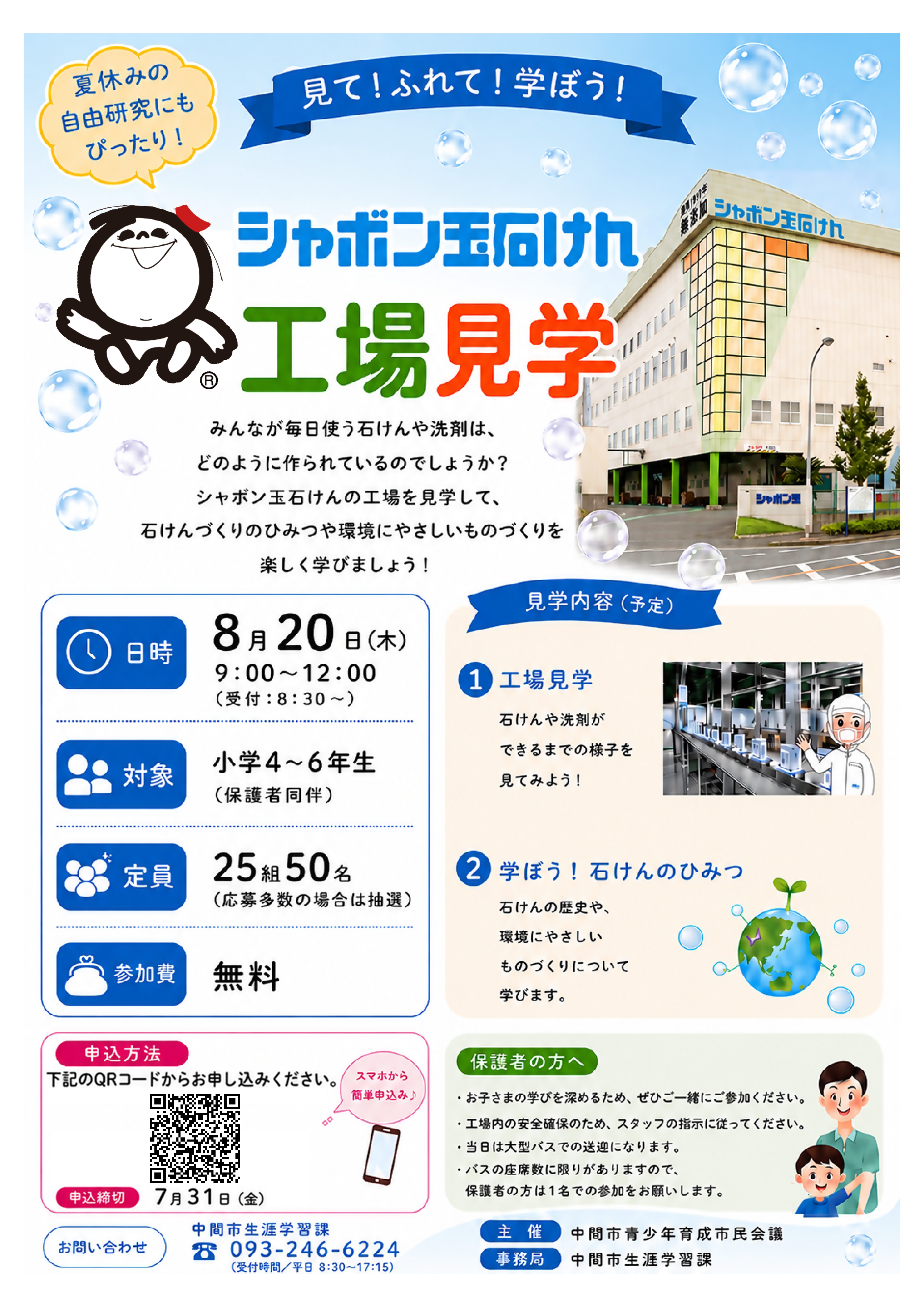 シャボン玉石けん工場見学