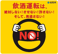 飲酒運転は、絶対しない!させない!許さない!そして、見逃さない!