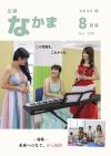 広報なかま8月号