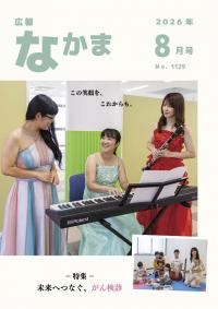 広報なかま8月号