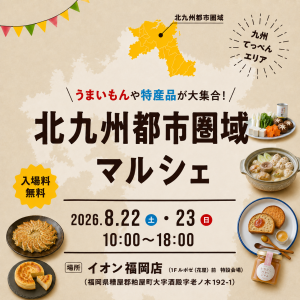 「北九州都市圏域マルシェinイオン福岡店」